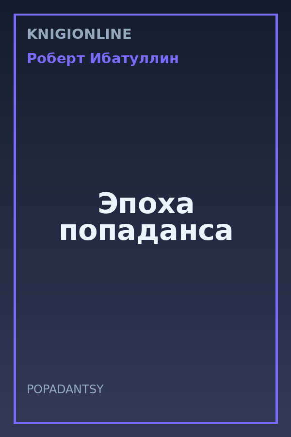 Обложка книги Эпоха попаданса