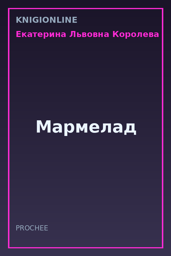 Обложка книги Мармелад