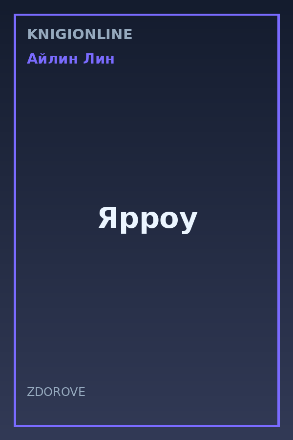 Обложка книги Ярроу