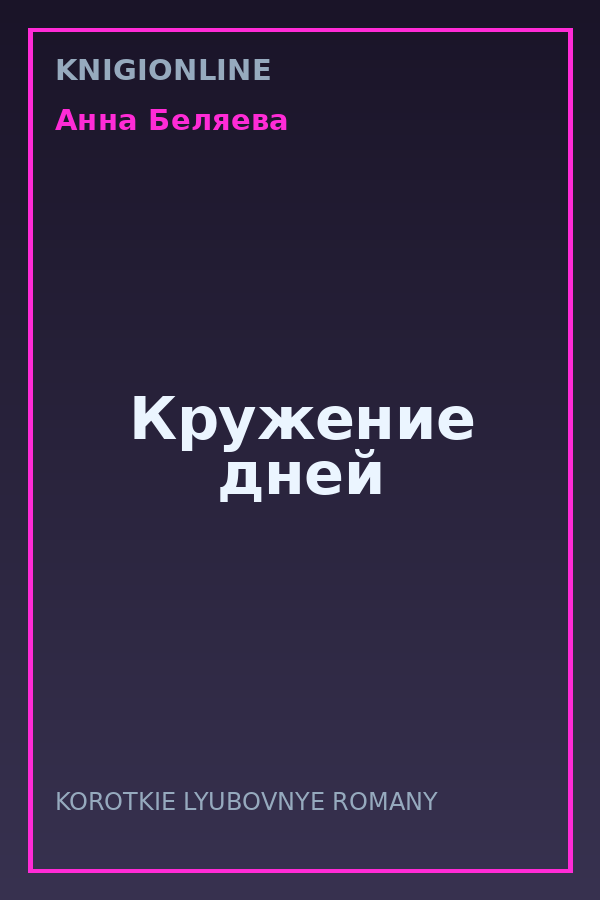 Обложка книги Кружение дней