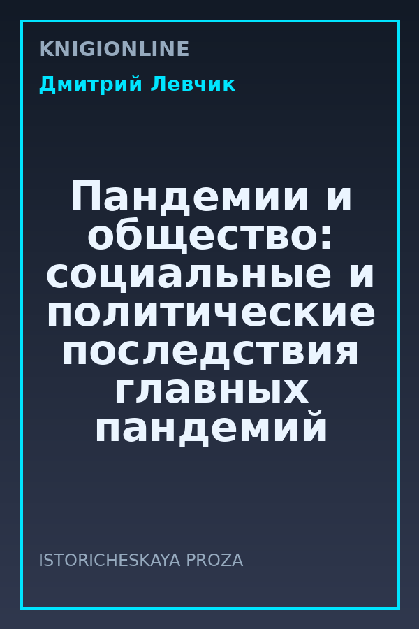 Обложка книги Пандемии и общество: социальные и политические последствия главных пандемий в истории человечества от «юстиниановой» чумы до ковида