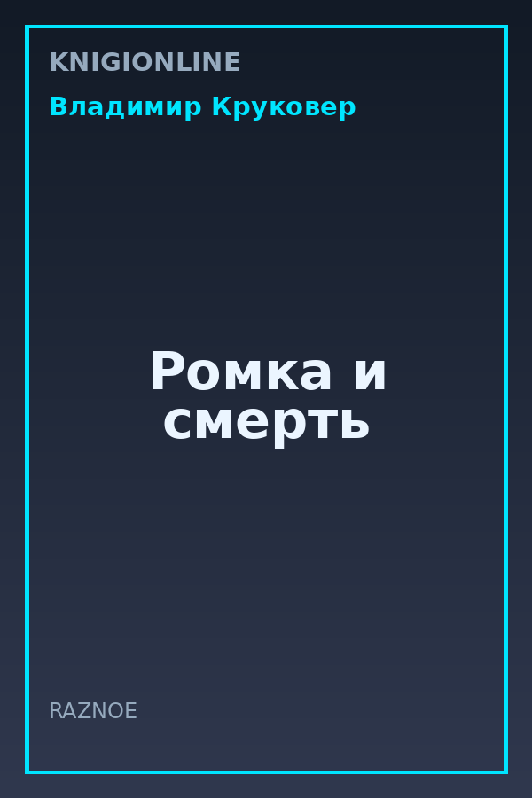 Обложка книги Ромка и смерть