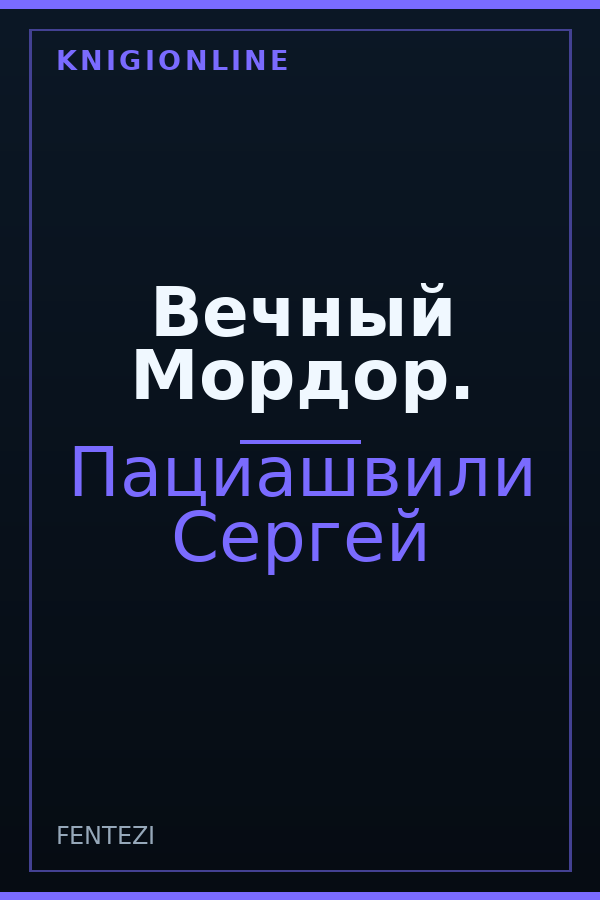 Обложка книги Вечный Мордор.