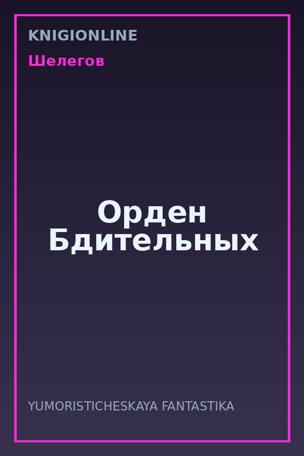 Обложка книги Орден Бдительных