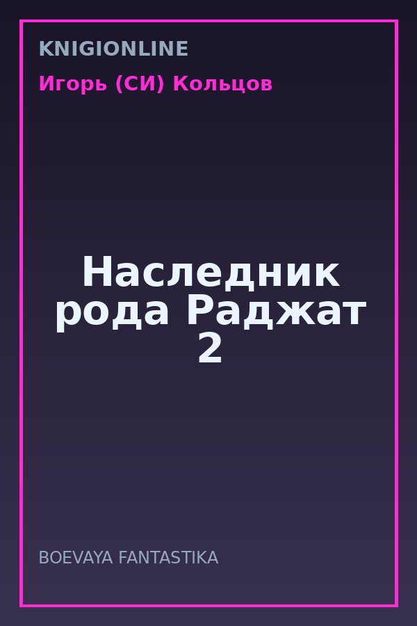 Обложка книги Наследник рода Раджат 2