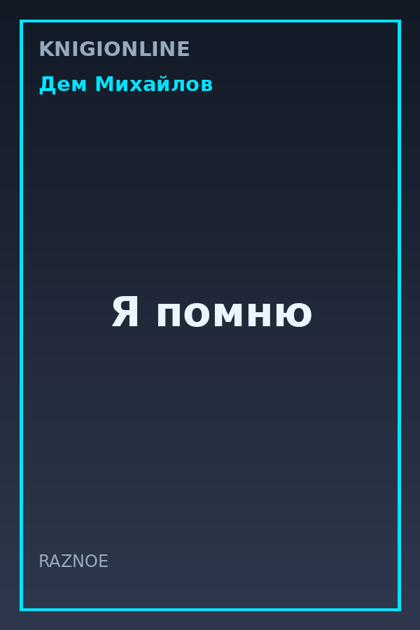 Обложка книги Я помню