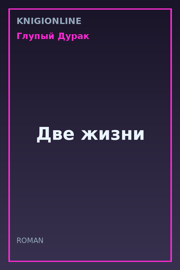 Обложка книги Две жизни