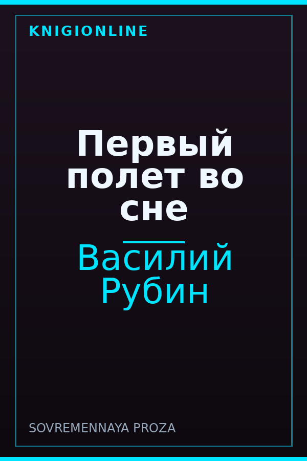 Обложка книги Первый полет во сне