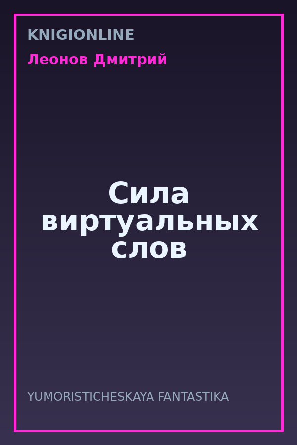 Обложка книги Сила виртуальных слов