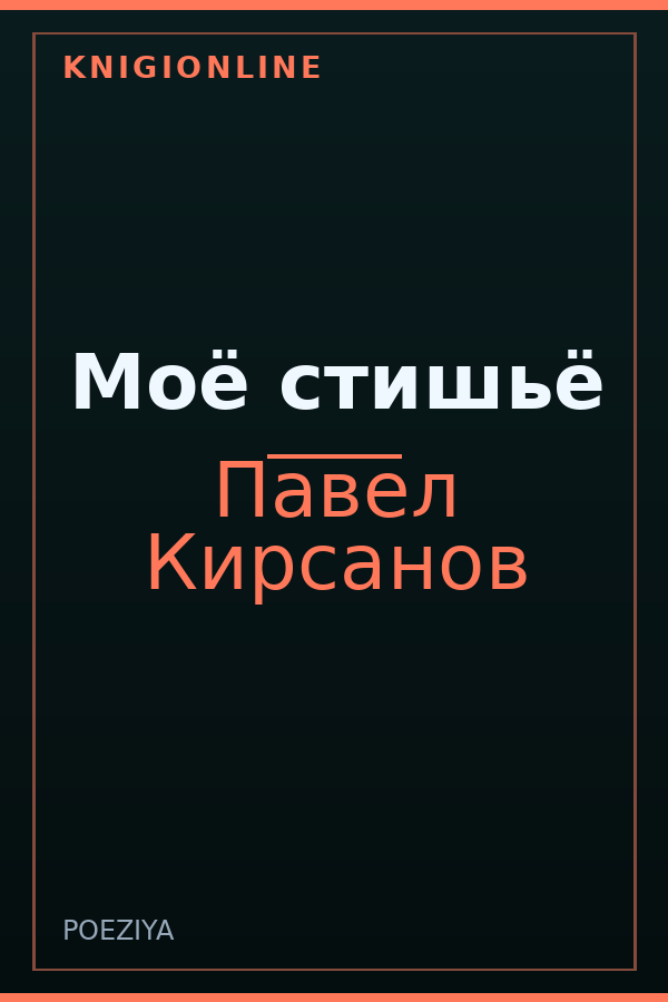 Обложка книги Моё стишьё