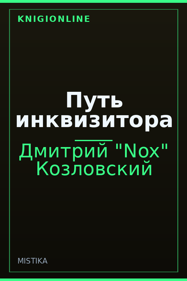 Обложка книги Путь инквизитора