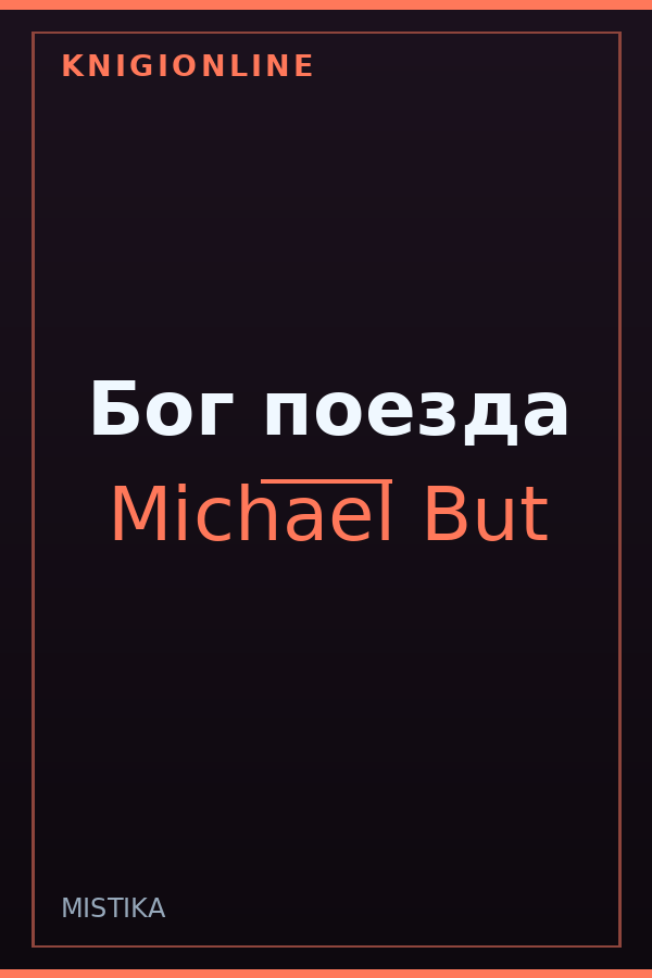 Обложка книги Бог поезда