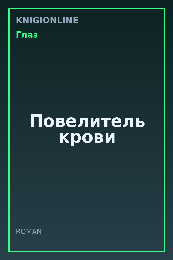 Обложка книги Повелитель крови