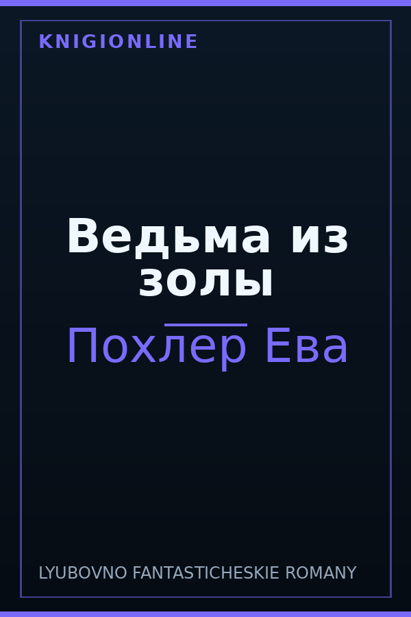 Обложка книги Ведьма из золы