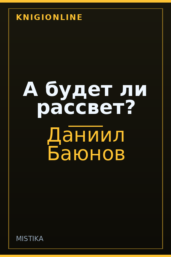 Обложка книги А будет ли рассвет?