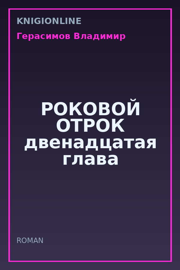 Обложка книги РОКОВОЙ ОТРОК двенадцатая глава