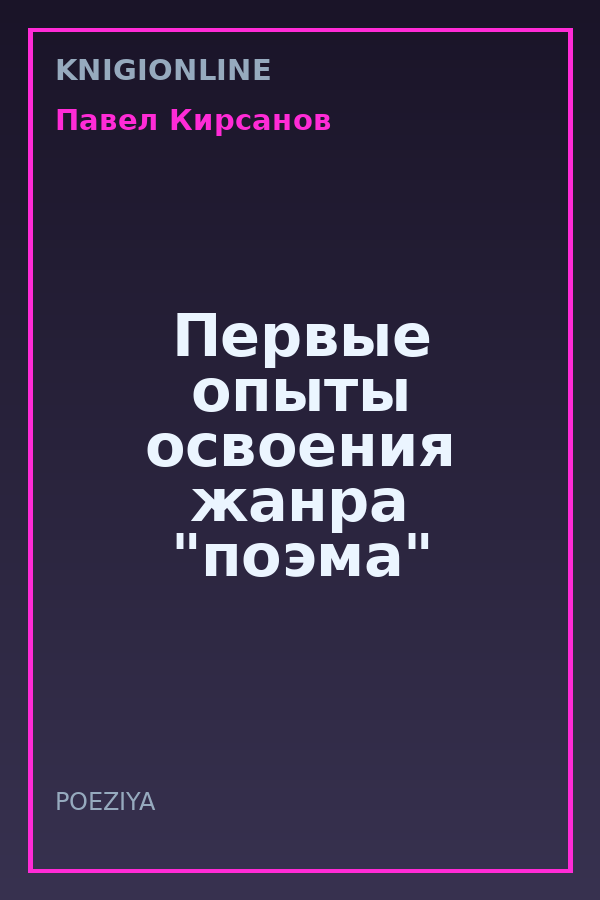 Обложка книги Первые опыты освоения жанра "поэма"