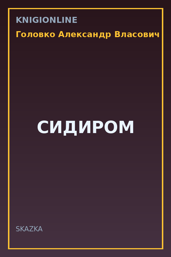Обложка книги СИДИРОМ