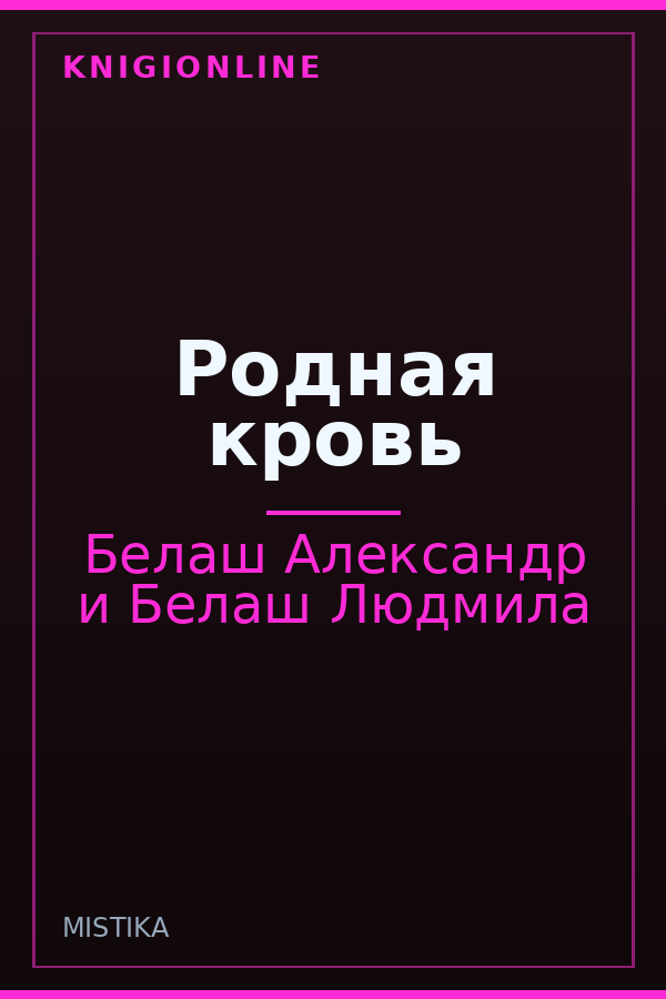 Обложка книги Родная кровь