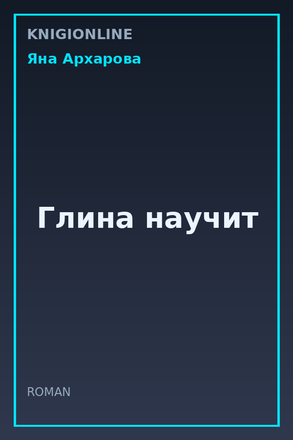 Обложка книги Глина научит