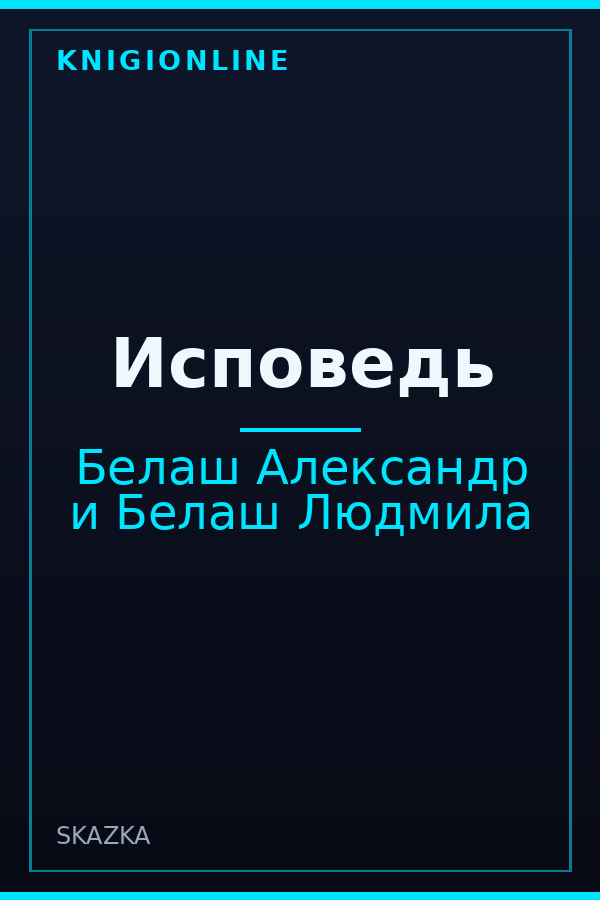 Обложка книги Исповедь