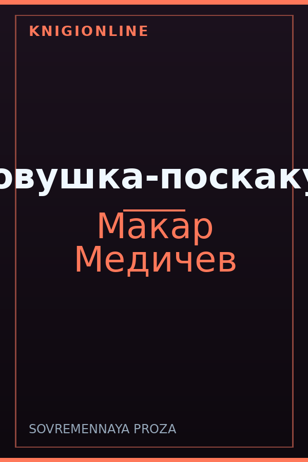 Обложка Медовушка-поскакушка