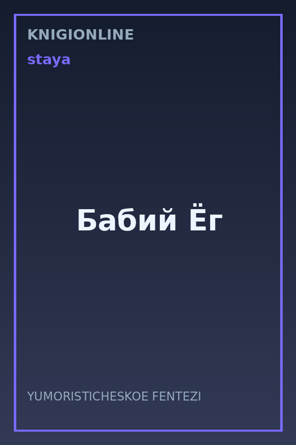 Обложка книги Бабий Ёг