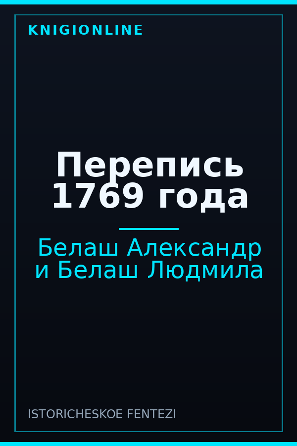 Обложка книги Перепись 1769 года