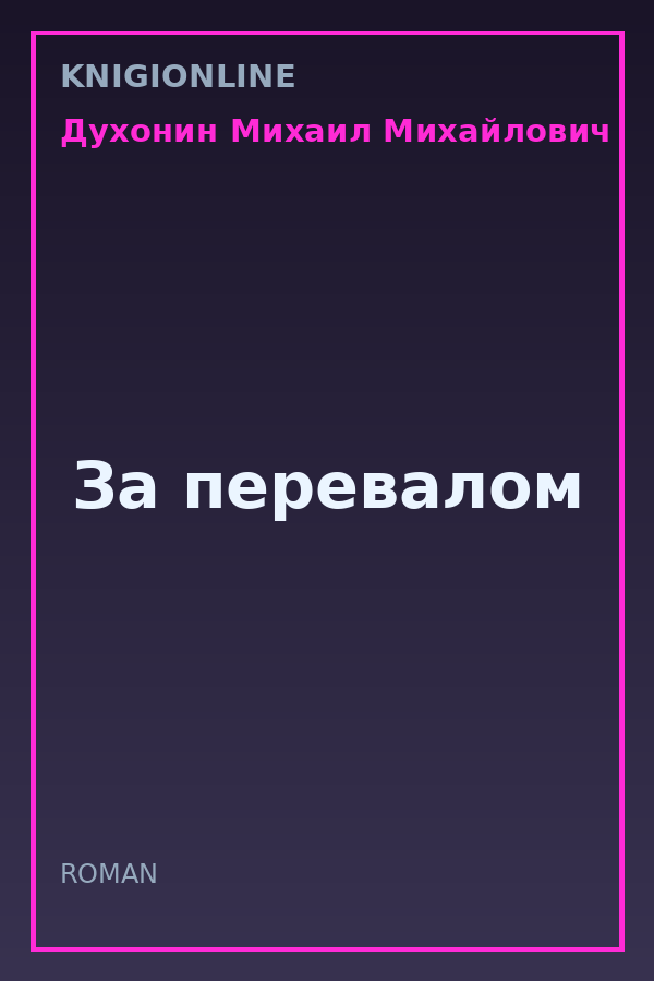 Обложка книги За перевалом