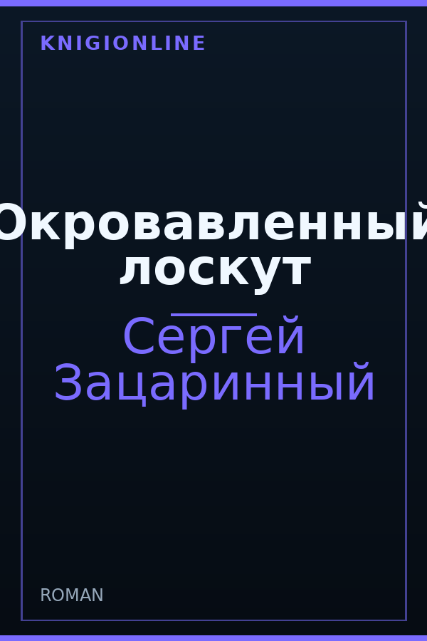 Обложка книги Окровавленный лоскут