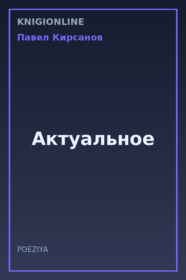 Обложка книги Актуальное