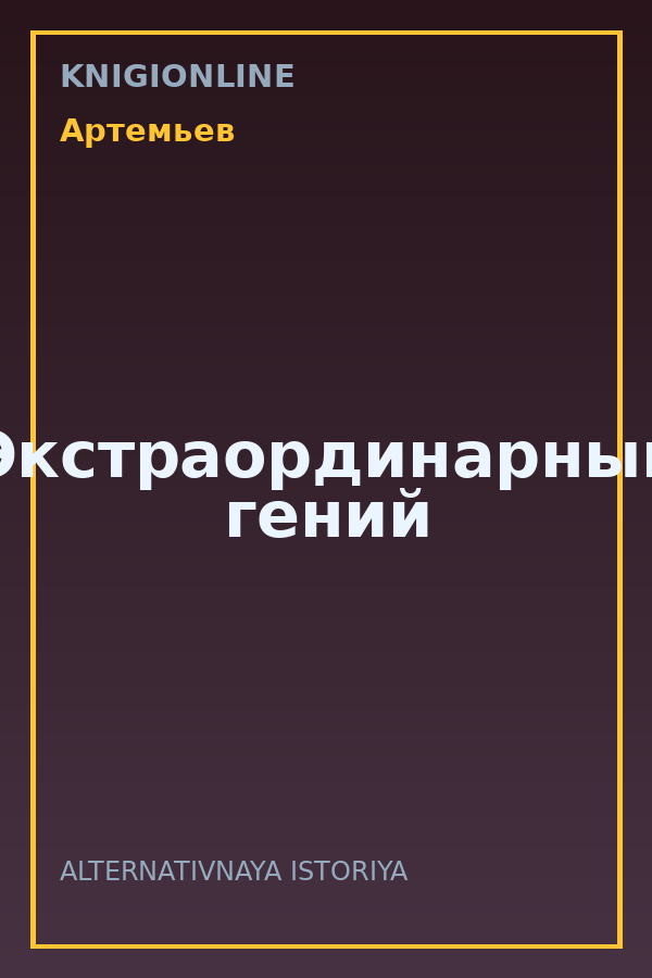 Обложка книги Экстраординарный гений
