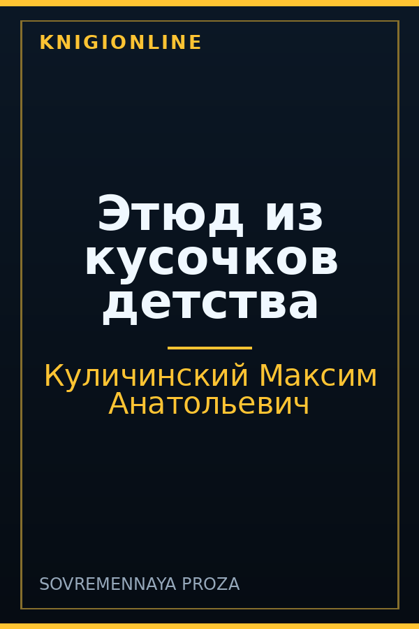Обложка книги Этюд из кусочков детства