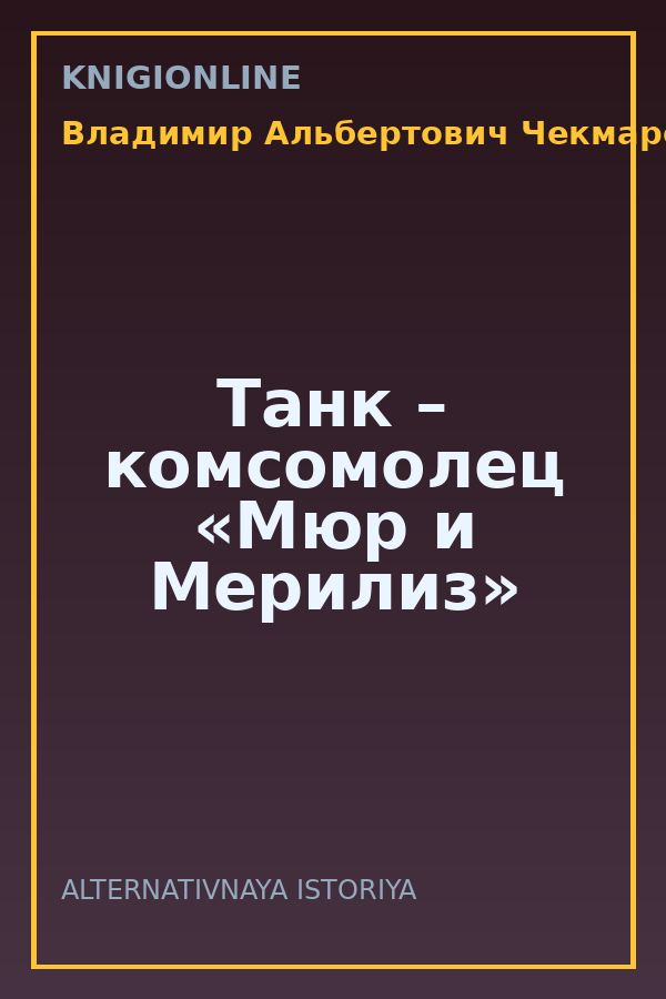 Обложка книги Танк – комсомолец «Мюр и Мерилиз»