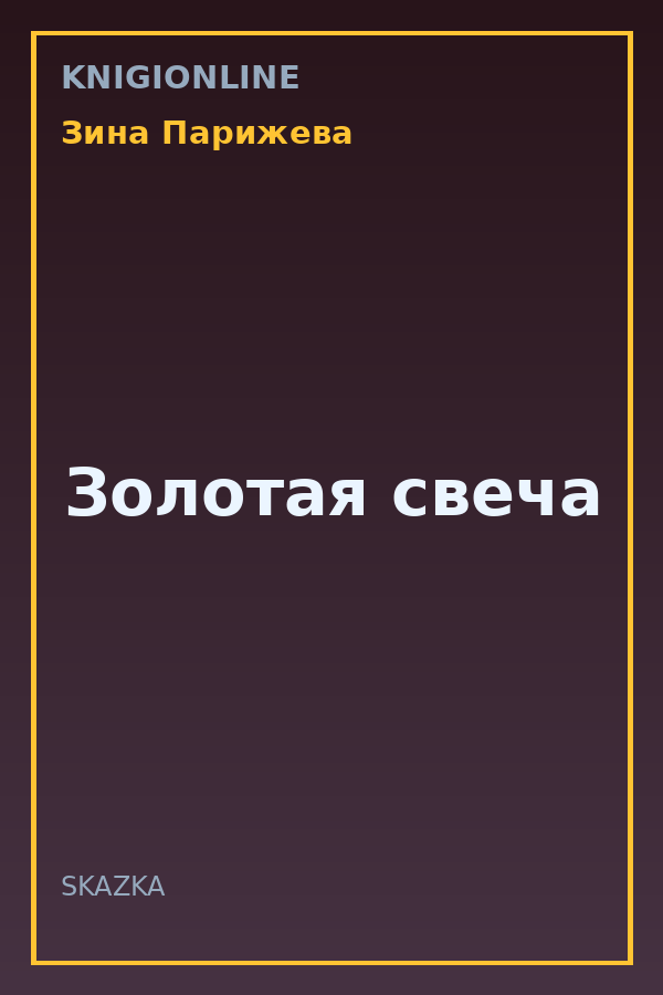 Обложка книги Золотая свеча