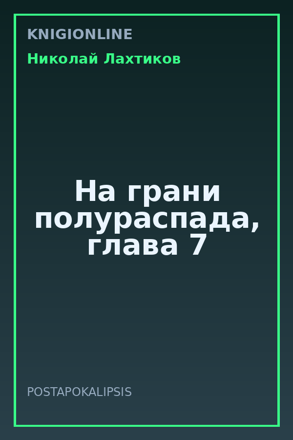 Обложка книги На грани полураспада, глава 7