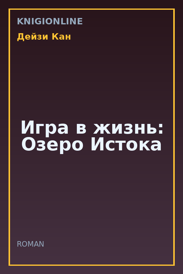 Обложка книги Игра в жизнь: Озеро Истока