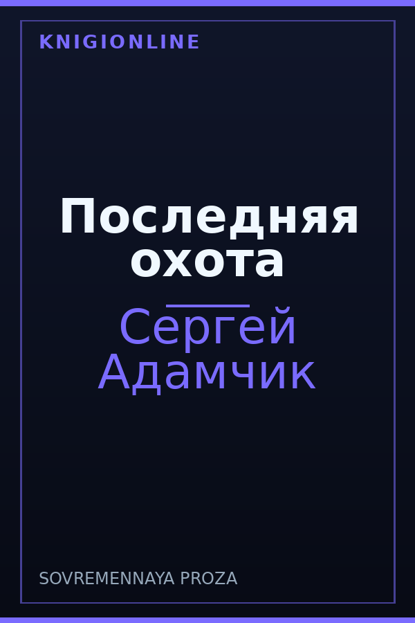 Обложка книги Последняя охота