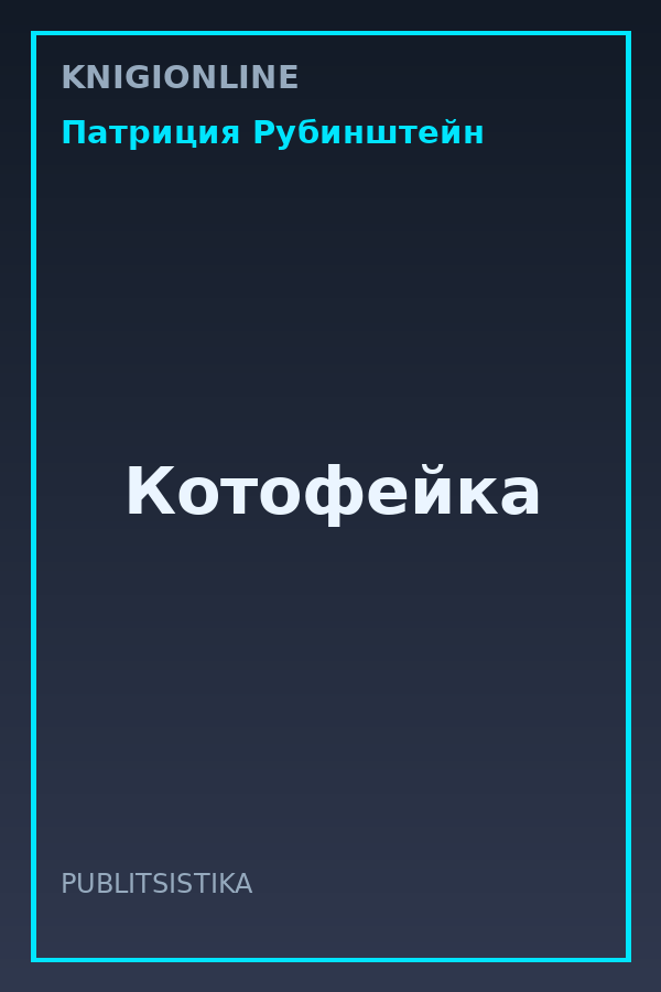 Обложка книги Котофейка