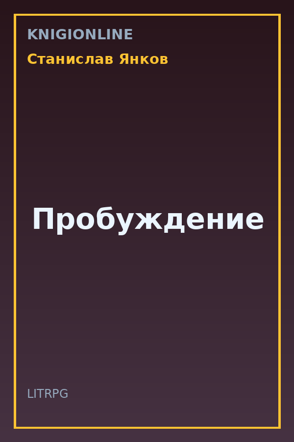 Обложка книги Пробуждение