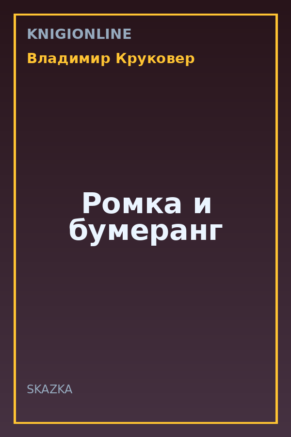 Обложка книги Ромка и бумеранг