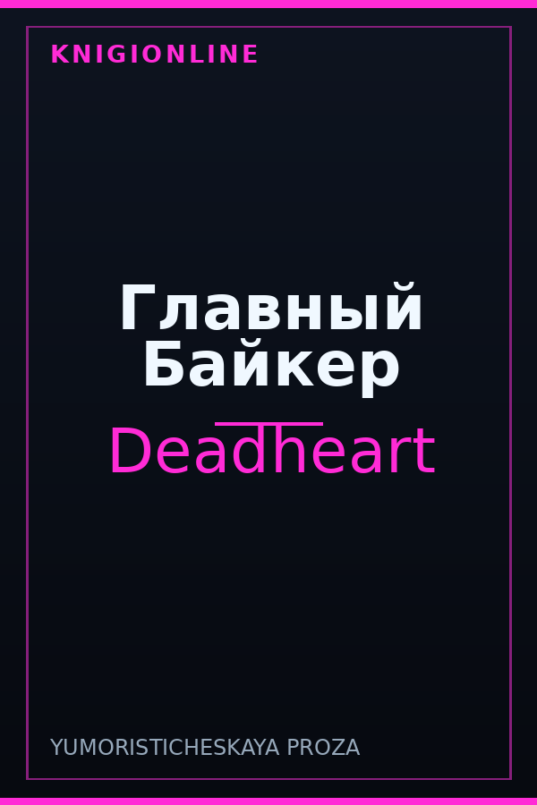 Обложка книги Главный Байкер
