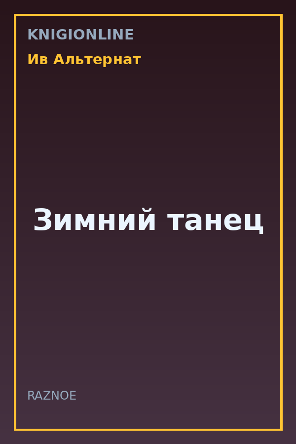 Обложка книги Зимний танец
