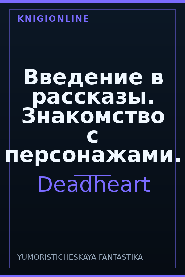 Обложка книги Введение в рассказы. Знакомство с персонажами.