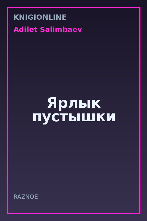 Обложка книги Ярлык пустышки