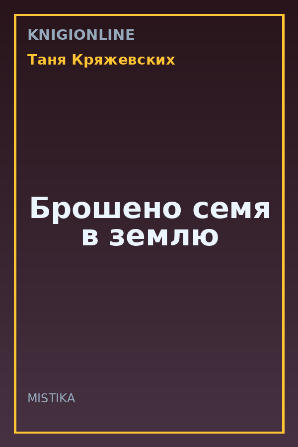Обложка книги Брошено семя в землю