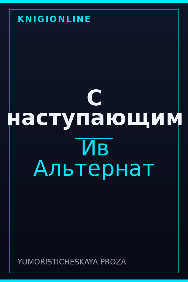 Обложка книги С наступающим