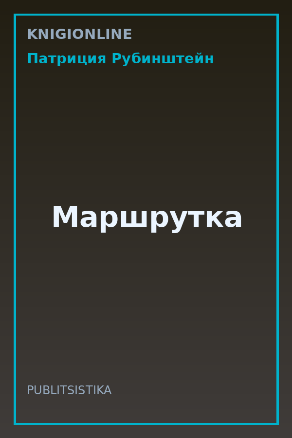Обложка книги Маршрутка