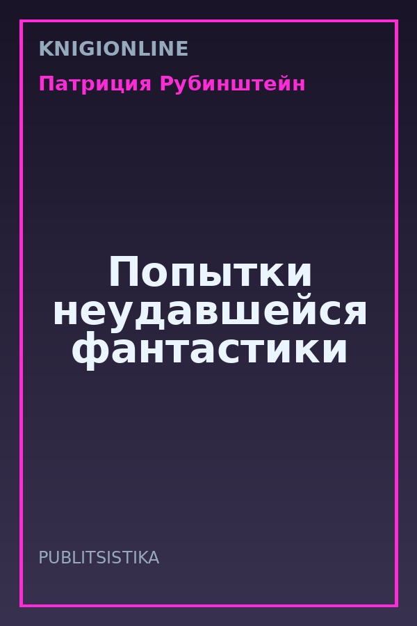 Обложка книги Попытки неудавшейся фантастики