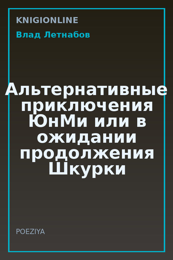 Обложка книги Альтернативные приключения ЮнМи или в ожидании продолжения Шкурки